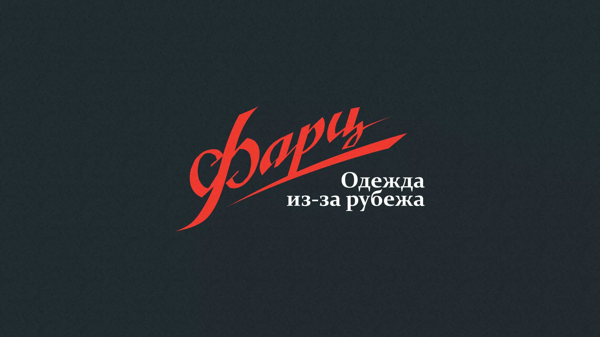 Разработка логотипа магазина «Фарц» в Верхотурье